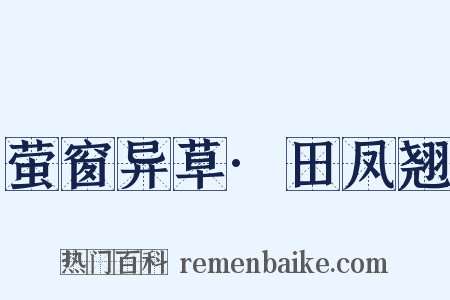 萤窗异草·田凤翘是什么意思的图片